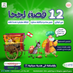 𝗢𝗿𝗶𝗴𝗶𝗻𝗮𝗹™ باقة للأطفال “قصص جحا”😍 12📚 قصة + هدية جد قيمة🎁+ و توصيل مجّاني و سريع) الى المنزل من المستورد الرّسمي