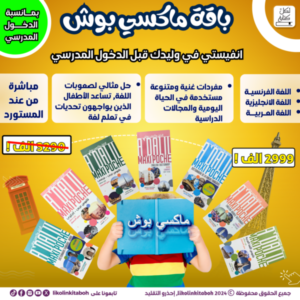 Le Mega Maxi Poche 1 + Un Cadeau Surprise (De l'importateur à la porte de la maison ) (نسخة) Le Mega Maxi Poche 1 + Un Cadeau Surprise (De l'importateur à la porte de la maison ) (نسخة)